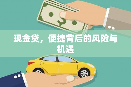 杏花岭现金贷，便捷背后的风险与机遇