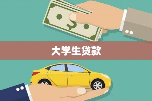 杏花岭大学生贷款