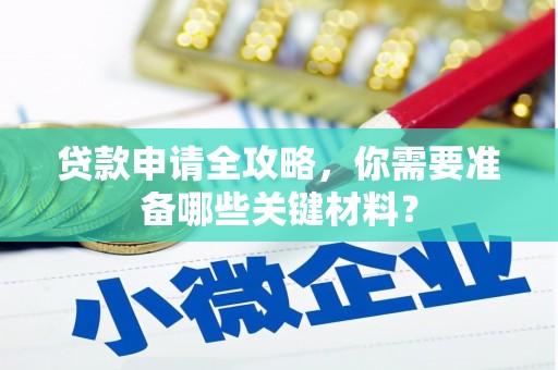 杏花岭贷款申请全攻略，你需要准备哪些关键材料？