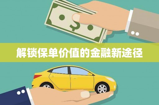 杏花岭解锁保单价值的金融新途径