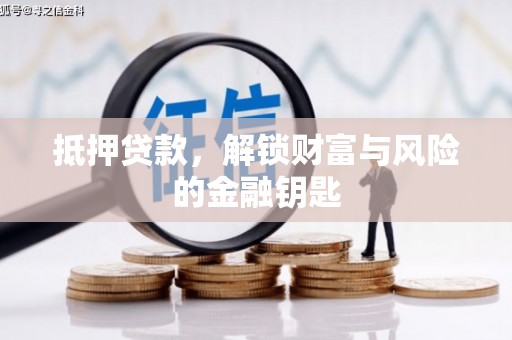 杏花岭抵押贷款，解锁财富与风险的金融钥匙