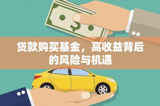 杏花岭贷款购买基金，高收益背后的风险与机遇