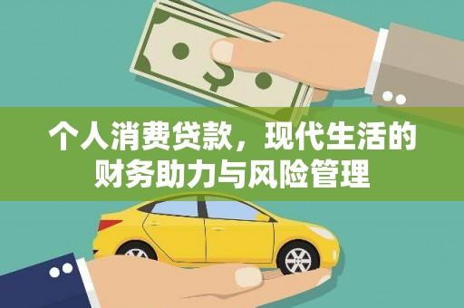 杏花岭个人消费贷款，现代生活的财务助力与风险管理