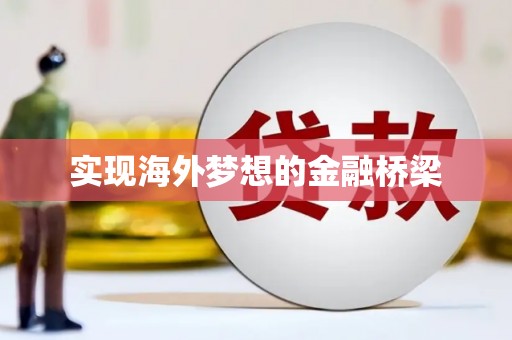 杏花岭实现海外梦想的金融桥梁