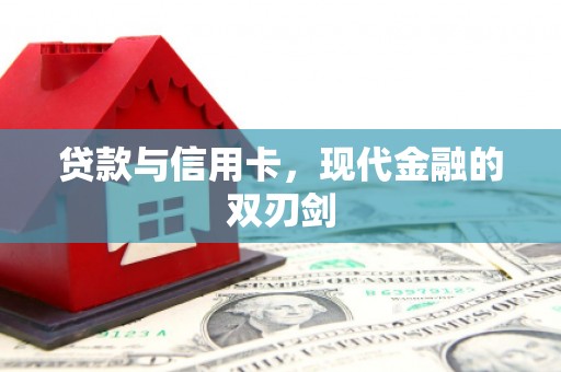 杏花岭贷款与信用卡，现代金融的双刃剑