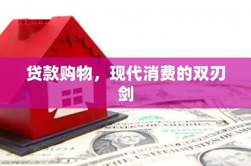杏花岭贷款购物，现代消费的双刃剑