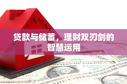 杏花岭贷款与储蓄，理财双刃剑的智慧运用