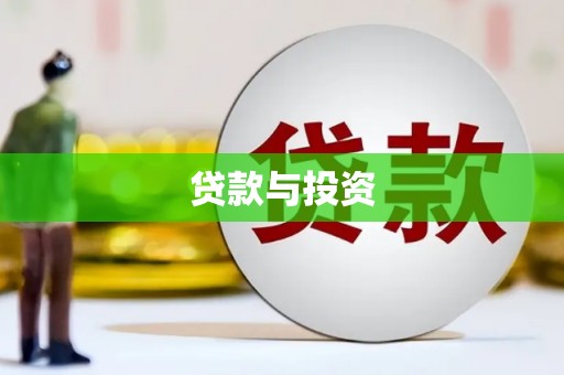 杏花岭贷款与投资