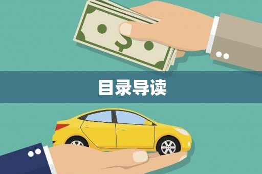 杏花岭目录导读