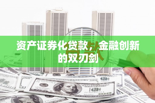 杏花岭资产证券化贷款，金融创新的双刃剑