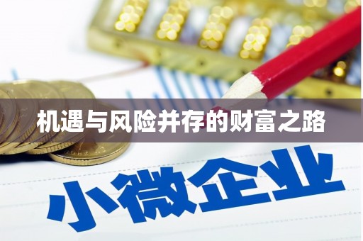 杏花岭机遇与风险并存的财富之路