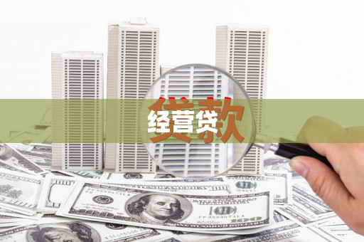 杏花岭经营贷