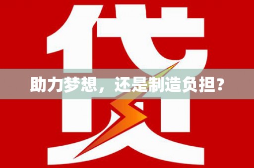 杏花岭助力梦想，还是制造负担？