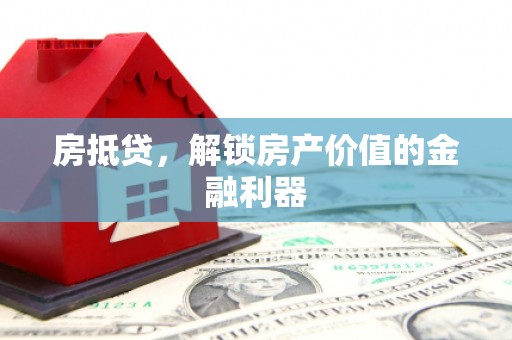 杏花岭房抵贷，解锁房产价值的金融利器