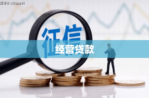 杏花岭经营贷款