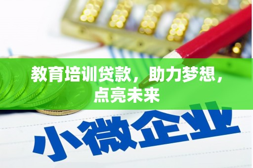 杏花岭教育培训贷款，助力梦想，点亮未来