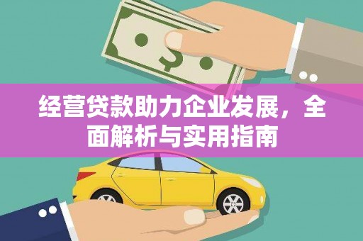 杏花岭经营贷款助力企业发展，全面解析与实用指南