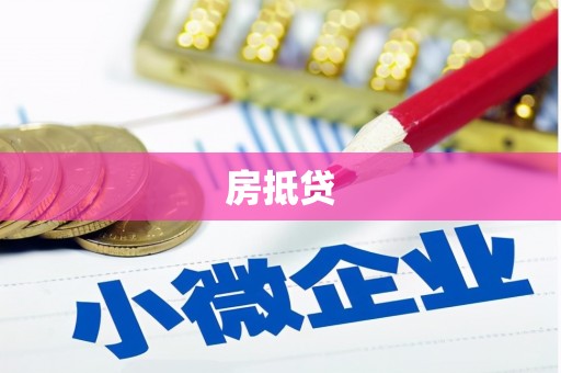 杏花岭房抵贷
