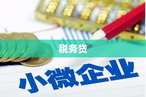 杏花岭税务贷