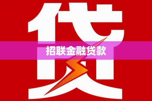 杏花岭招联金融贷款