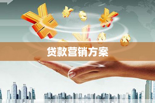 杏花岭贷款营销方案