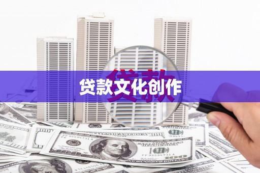 杏花岭贷款文化创作