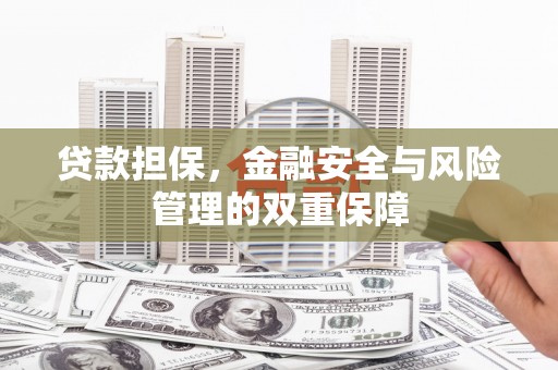 杏花岭贷款担保，金融安全与风险管理的双重保障
