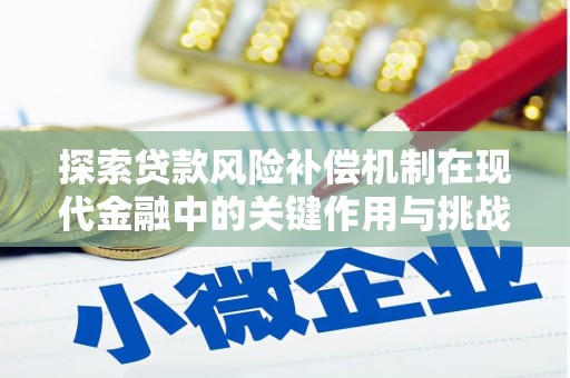 杏花岭探索贷款风险补偿机制在现代金融中的关键作用与挑战