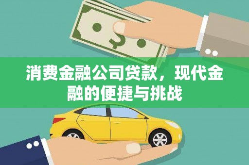 杏花岭消费金融公司贷款，现代金融的便捷与挑战