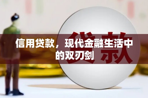 杏花岭信用贷款，现代金融生活中的双刃剑