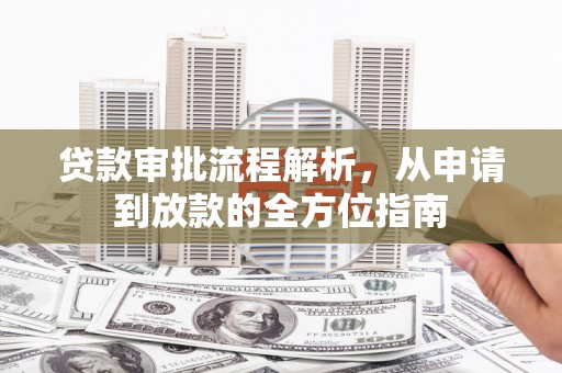 杏花岭贷款审批流程解析，从申请到放款的全方位指南