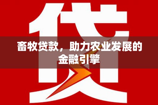 杏花岭畜牧贷款，助力农业发展的金融引擎