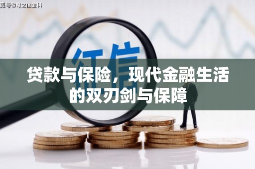 杏花岭贷款与保险，现代金融生活的双刃剑与保障