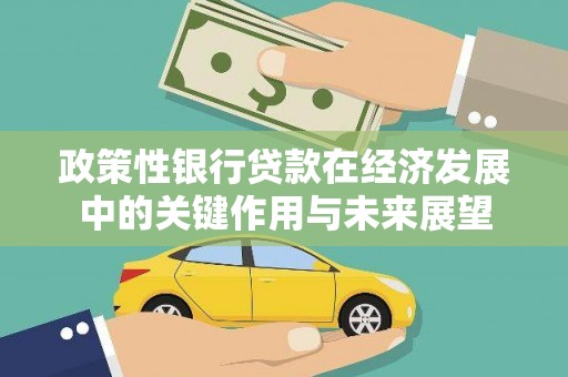 杏花岭政策性银行贷款在经济发展中的关键作用与未来展望