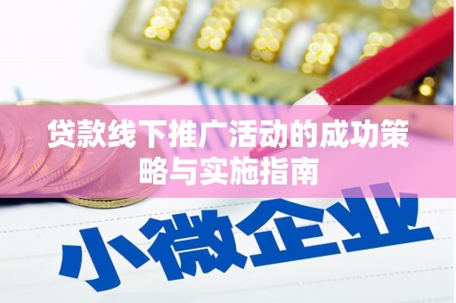 杏花岭贷款线下推广活动的成功策略与实施指南