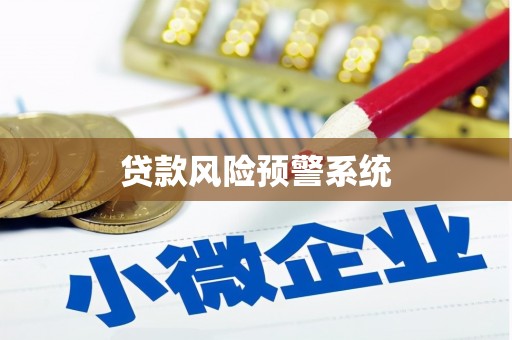 杏花岭贷款风险预警系统