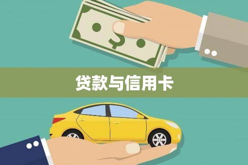 杏花岭贷款与信用卡