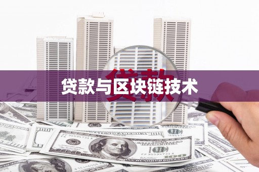 杏花岭贷款与区块链技术