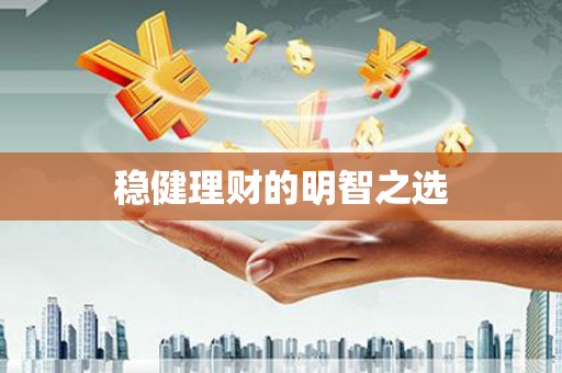 杏花岭稳健理财的明智之选