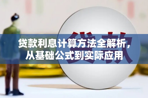 杏花岭贷款利息计算方法全解析，从基础公式到实际应用