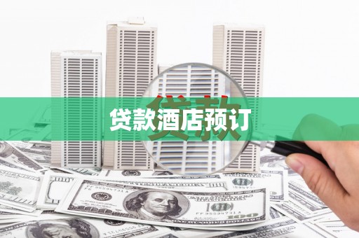 杏花岭贷款酒店预订