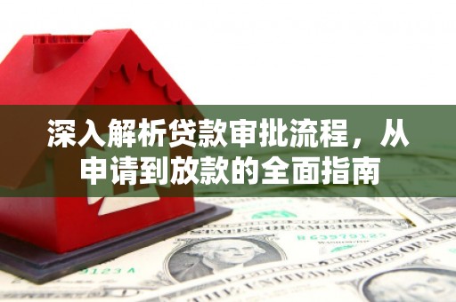 杏花岭深入解析贷款审批流程，从申请到放款的全面指南