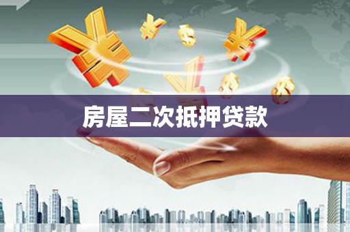 杏花岭房屋二次抵押贷款