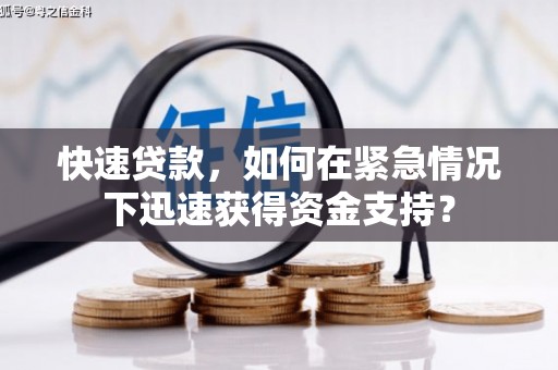 杏花岭快速贷款，如何在紧急情况下迅速获得资金支持？