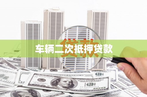 杏花岭车辆二次抵押贷款