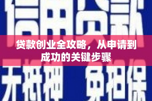 杏花岭贷款创业全攻略，从申请到成功的关键步骤