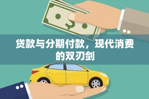 杏花岭贷款与分期付款，现代消费的双刃剑