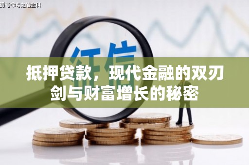 杏花岭抵押贷款，现代金融的双刃剑与财富增长的秘密