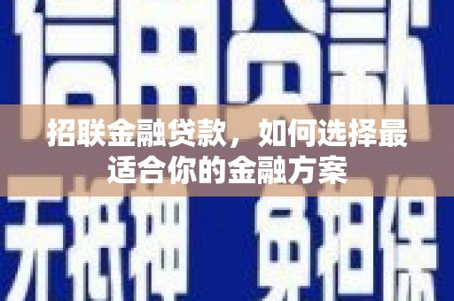杏花岭招联金融贷款，如何选择最适合你的金融方案