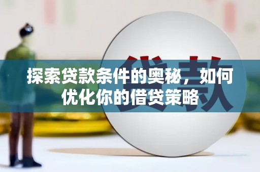 杏花岭探索贷款条件的奥秘，如何优化你的借贷策略